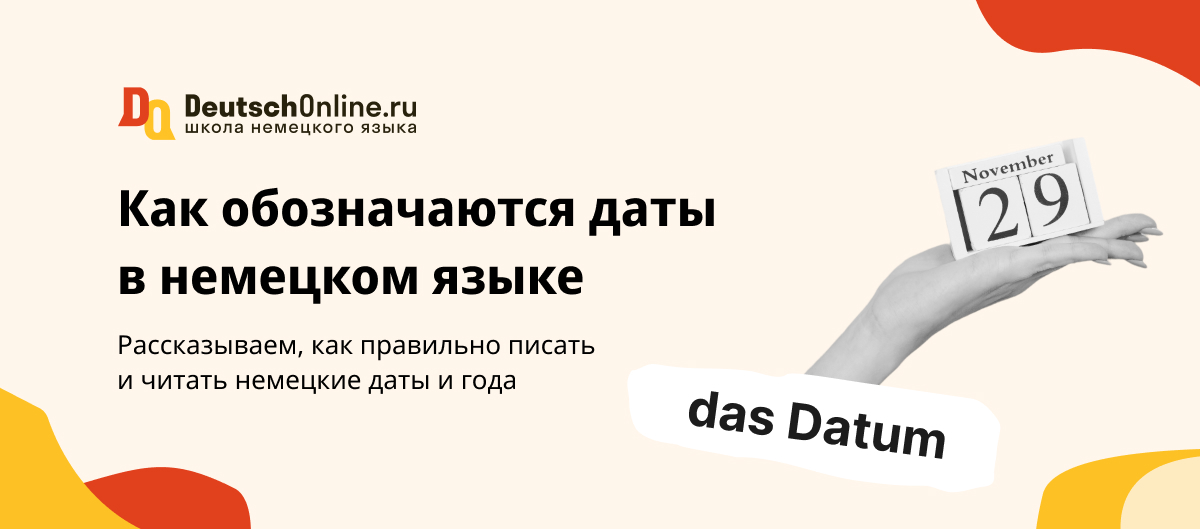 Даты в немецком языке: написание, чтение, обозначение года